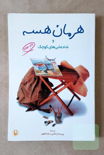 هرمان هسه و شادمانی‌های کوچک