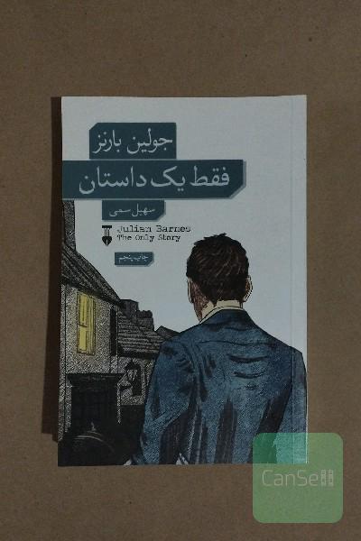 فقط یک داستان 