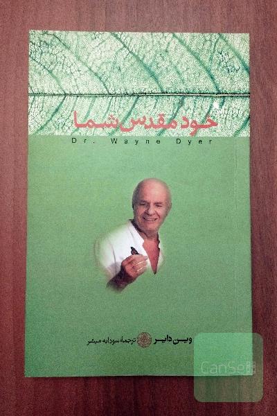 خود مقدس شما