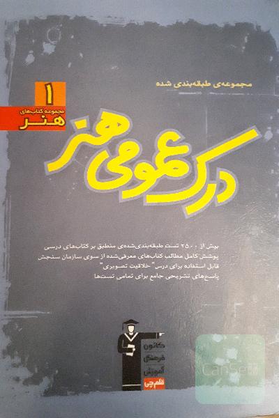 مجموعه‌ی طبقه‌بندی شده درک عمومی هنر: بیش از 2500 پرسش طبقه‌بندی شده‌ی منطبق بر کتاب‌های درسی پوشش کامل مطالب کتاب‌های معرفی شده ...