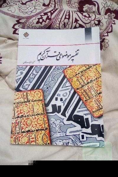 تفسیر موضوعی قران کریم