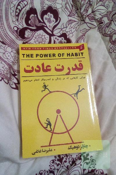 قدرت عادت 