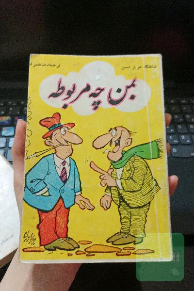 بمن چه مربوطه