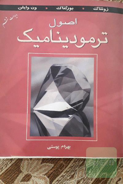 اصول ترمودینامیک