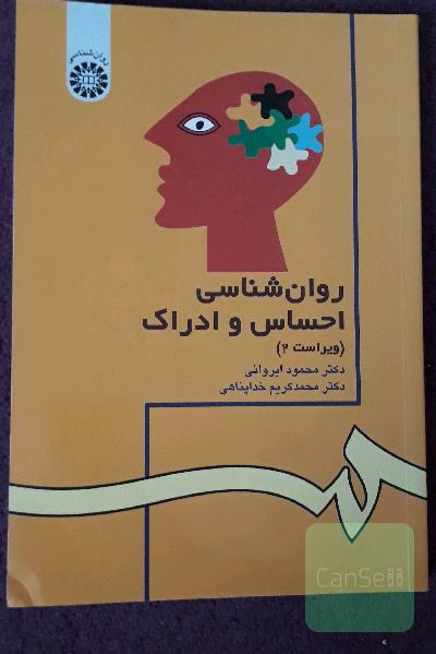 روانشناسی احساس و ادراک