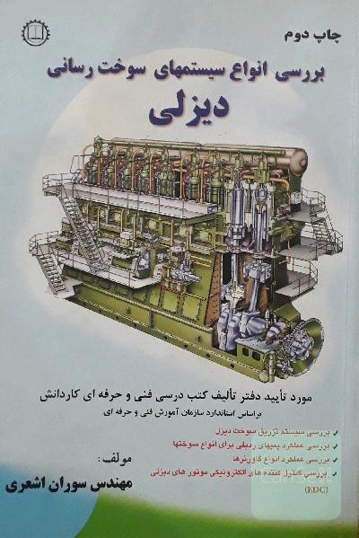 بررسی انواع سیستمهای سوخت رسانی دیزلی