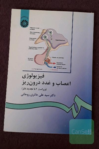 فیزیولوژی اعصاب و غدد درون ریز