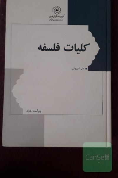 کلیات فلسفه