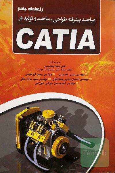 راهنمای کاربردی مباحث پیشرفته طراحی در CATIA