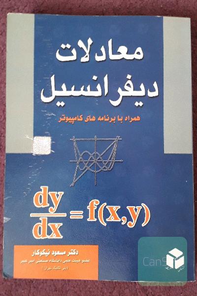 معادلات دیفرانسیل