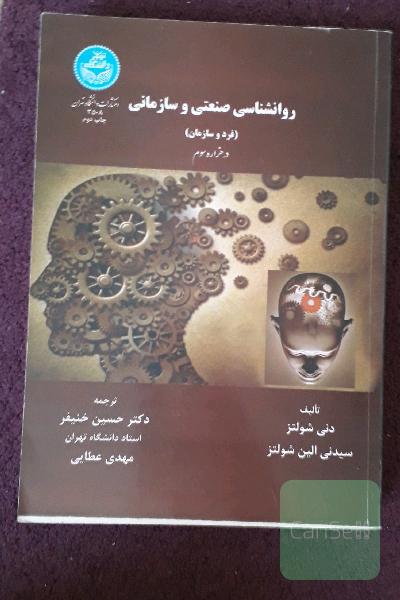 روانشناسی صنعتی و سازمانی