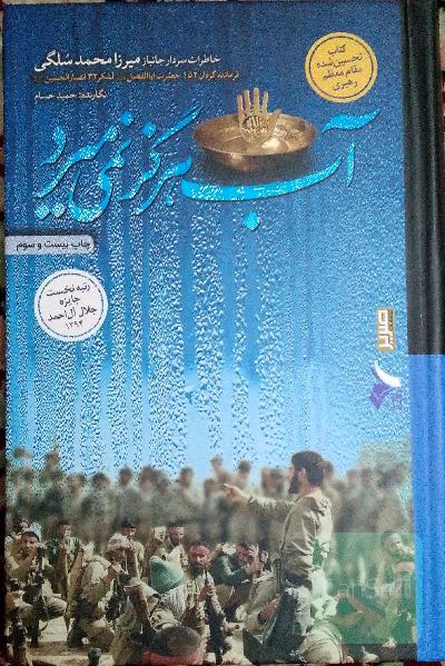 آب هرگز نمی‌میرد: خاطرات سردار حاج میرزا محمد سلگی فرمانده گردان حضرت اباالفضل (ع)، لشکر 32 انصارالحسین (ع)