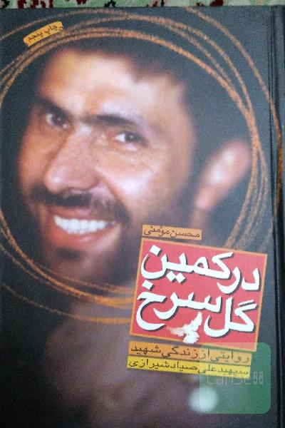 در کمین گل سرخ، زندکی نامه شهید صیاد شیرازی