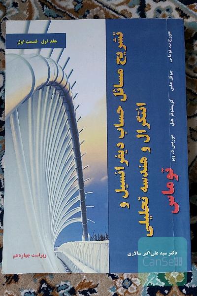 تشریح مسائل حساب دیفرانسیل و انتگرال و هندسه تحلیلی توماس