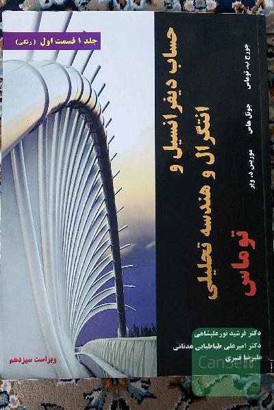 حساب دیفرانسیل و انتگرال و هندسه تحلیلی توماس (قسمت اول)