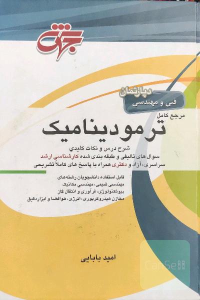 مرجع کامل ترمودینامیک
