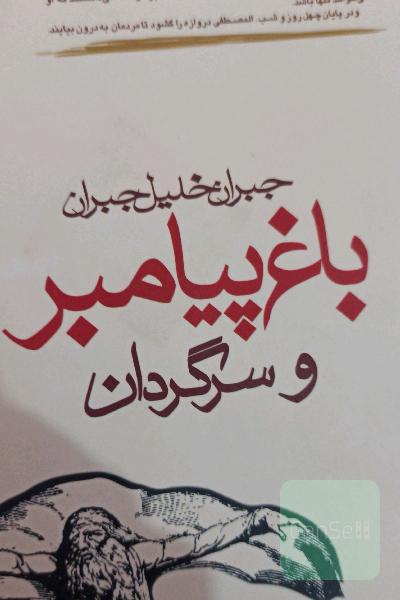 باغ پیامبر و سرگردان