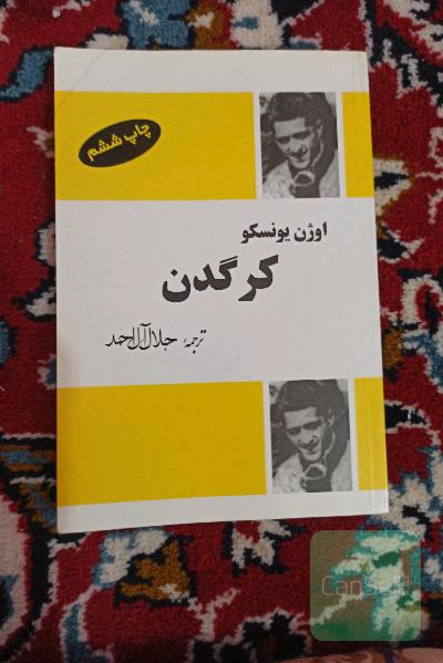 کرگدن (نمایشنامه در سه پرده و چهار مجلس)