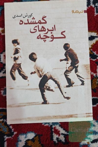 کوچه‌ی ابرهای گم‌شده