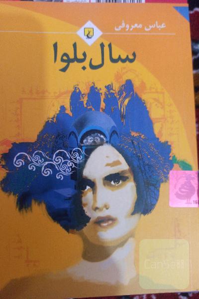 سال بلوا