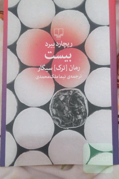 بیست: رمان ترک سیگار