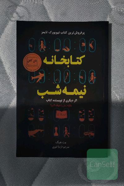 کتابخانه نیمه شب