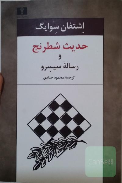 حدیث شطرنج و رساله سیسرو همراه با یادداشتی از توماس مان
