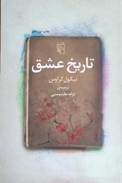تاریخ عشق 