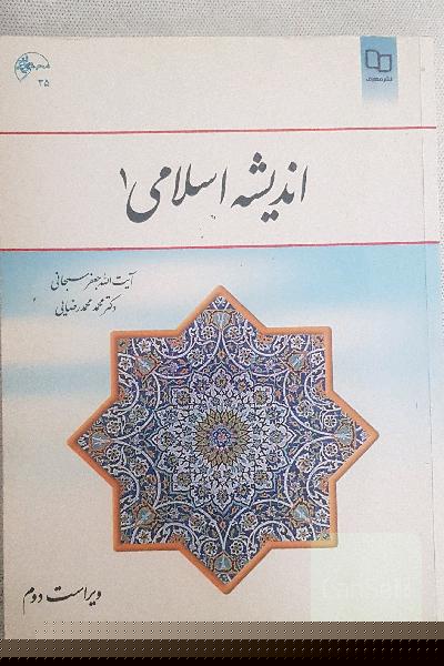 اندیشه اسلامی (1)