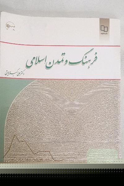 فرهنگ و تمدن اسلامی