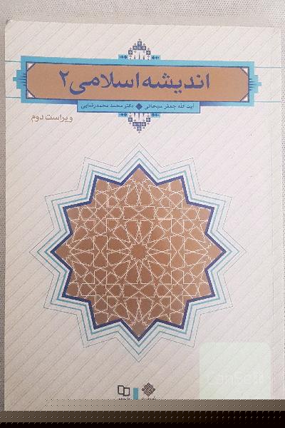 اندیشه اسلامی (2)