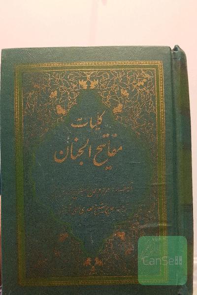 کلیات مفاتیح الجنان