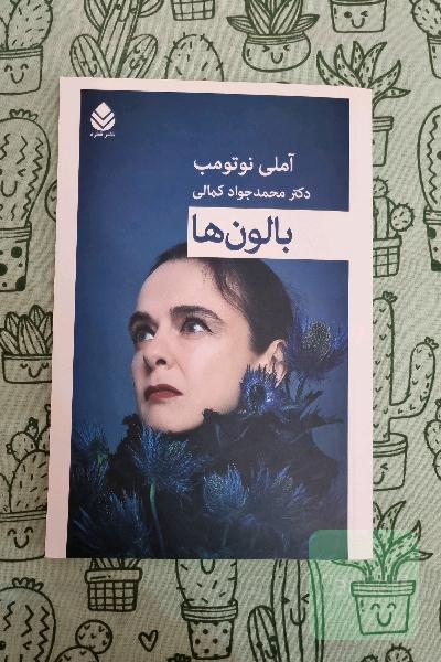 بالون‌ها