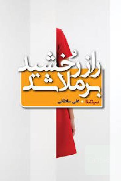 راز رخشید برملا شد 