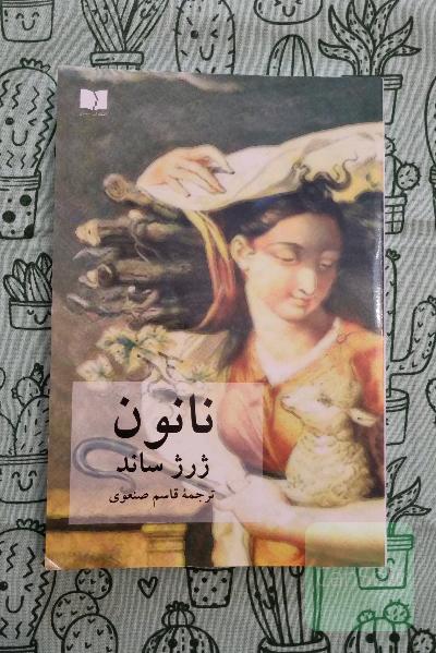 نانون