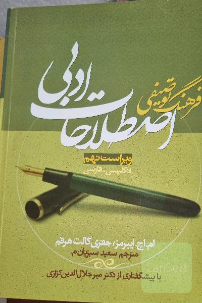فرهنگ توصیفی اصطلاحات ادبی