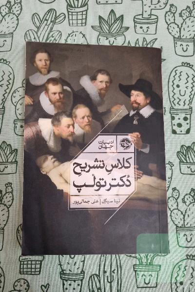 کلاس تشریح دکتر تولپ