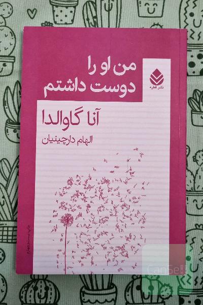 من او را دوست داشتم