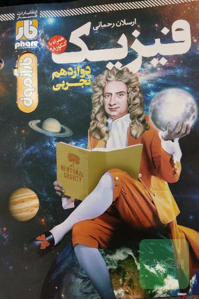 فیزیک دوازدهم تجربی 