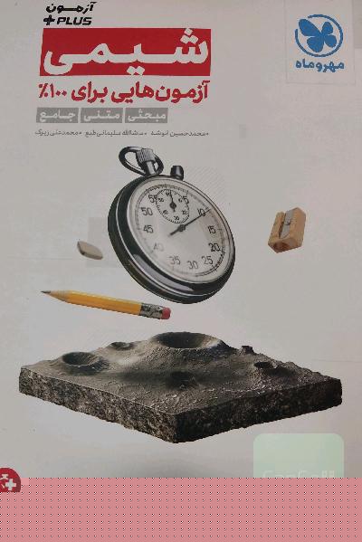 آزمون Plus شیمی: آزمون‌هایی برای 100% مبحثی، متنی، جامع