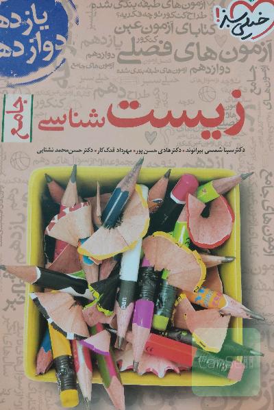 مجموعه کتابای فصل آزمون زیست‌شناسی - جامع - (دهم، یازدهم و دوازدهم)