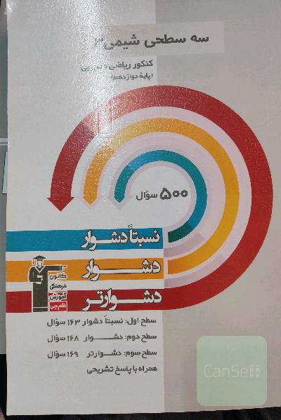 سه سطحی شیمی 3 کنکور تجربی و ریاضی (پایه دوازدهم): نسبتا دشوار،‌ دشوار، دشوارتر