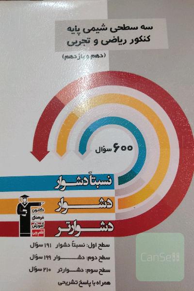سه سطحی شیمی پایه کنکور ریاضی و تجربی (دهم و یازدهم): نسبتا دشوار، دشوار، دشوارتر