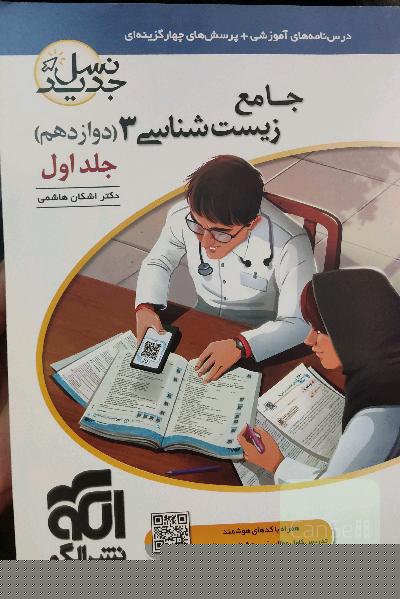 جامع زیست شانسی 3 نشر الگو 