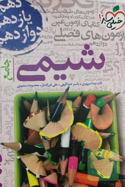 مجموعه کتابای فصل آزمون - شیمی - جامع