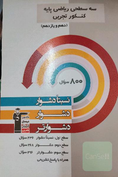 سه‌سطحی ریاضی پایه کنکور تجربی (دهم و یازدهم): نسبتا دشوار، دشوار، دشوارتر