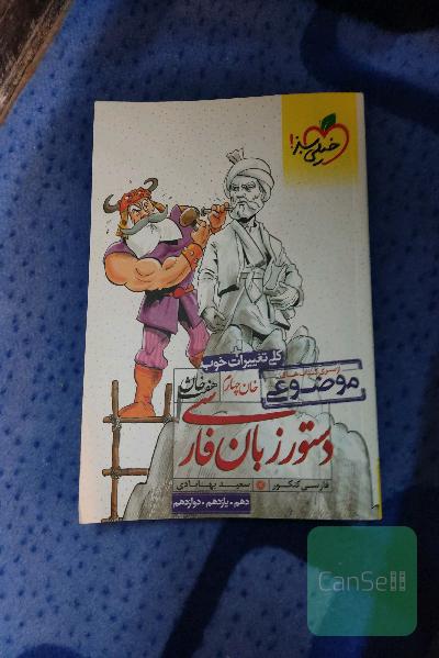 دستور زبان فارسی (دهم، یازدهم، دوازدهم)