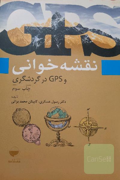 نقشه‌خوانی و GPS در گردشگری