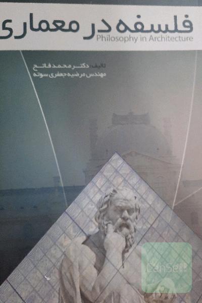فلسفه در معماری 