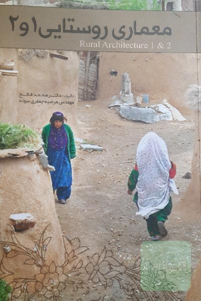 معماری روستایی 1 و 2
